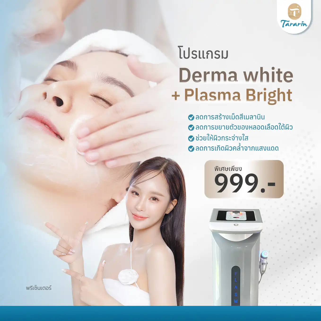โปรแกรม Plasma + Derma White — ขาวใส ดูแลสิว